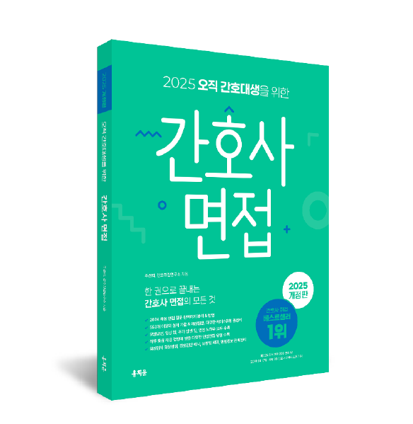 2025 오직 간호대생을 위한 간호사 면접
